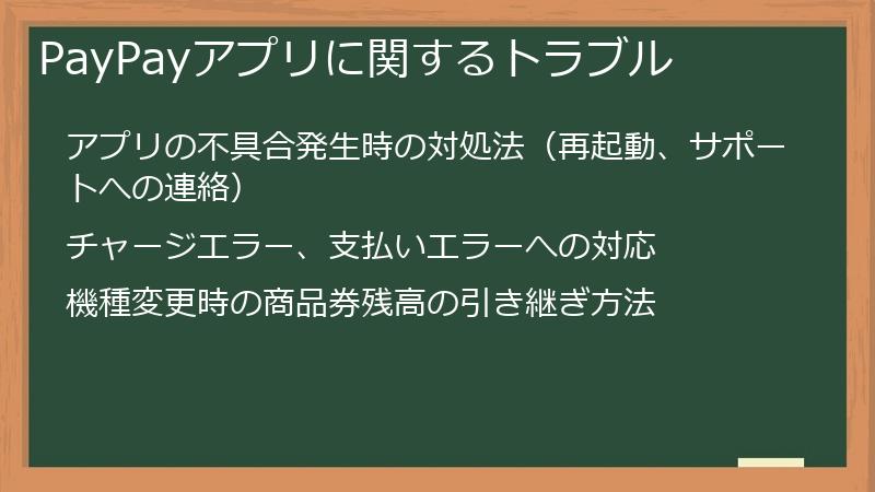 PayPayアプリに関するトラブル