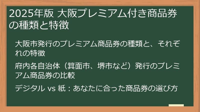 2025年版 大阪プレミアム付き商品券の種類と特徴
