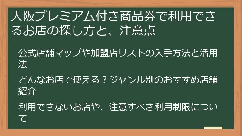 大阪プレミアム付き商品券で利用できるお店の探し方と、注意点