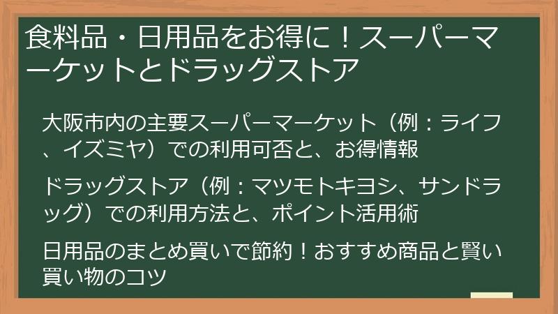 食料品・日用品をお得に！スーパーマーケットとドラッグストア