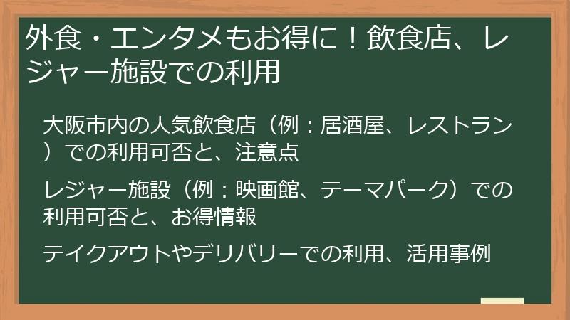 外食・エンタメもお得に！飲食店、レジャー施設での利用