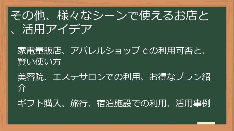 その他、様々なシーンで使えるお店と、活用アイデア