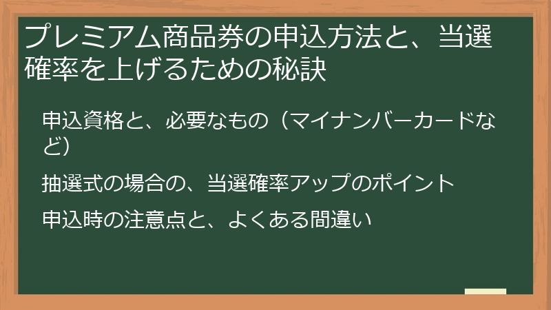 プレミアム商品券の申込方法と、当選確率を上げるための秘訣