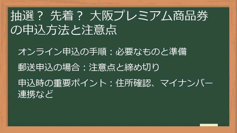 抽選？ 先着？ 大阪プレミアム商品券の申込方法と注意点