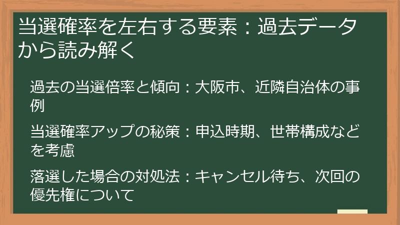当選確率を左右する要素：過去データから読み解く