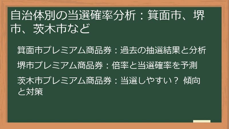 自治体別の当選確率分析：箕面市、堺市、茨木市など