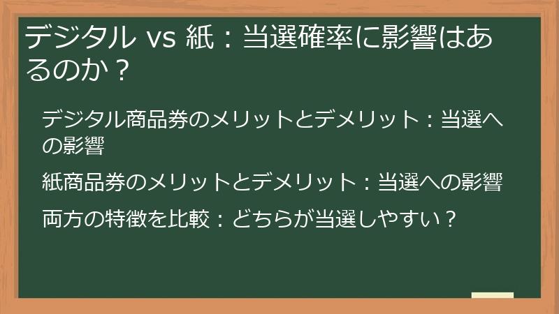 デジタル vs 紙：当選確率に影響はあるのか？