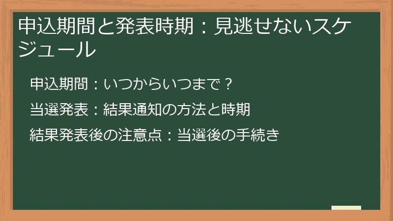 申込期間と発表時期：見逃せないスケジュール
