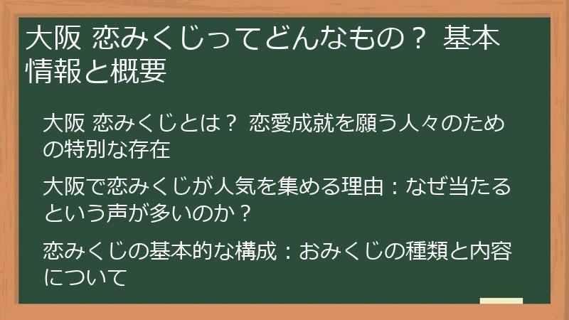 大阪 恋みくじってどんなもの? 基本情報と概要