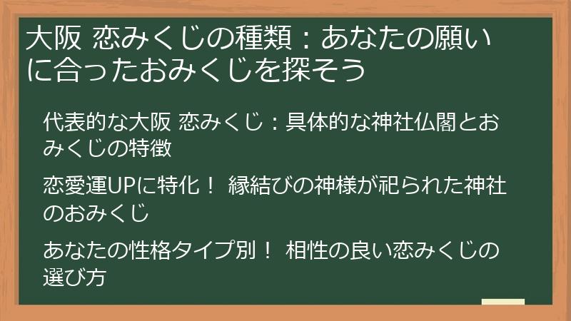 大阪 恋みくじの種類:あなたの願いに合ったおみくじを探そう