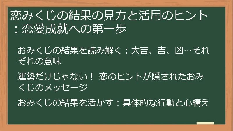 恋みくじの結果の見方と活用のヒント:恋愛成就への第一歩