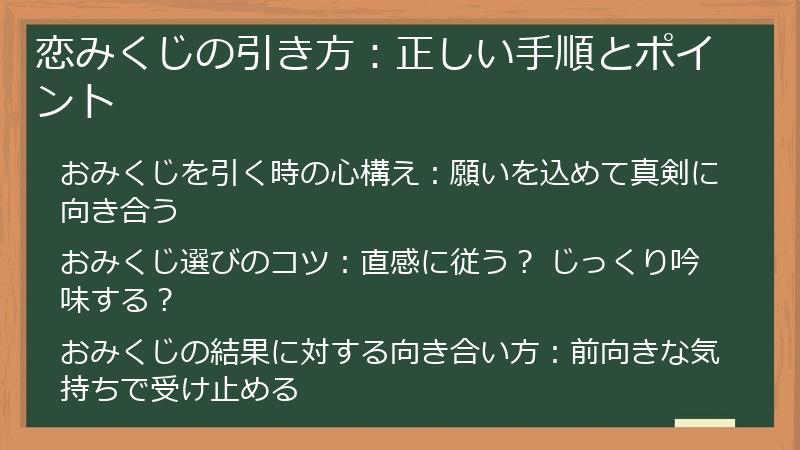 恋みくじの引き方:正しい手順とポイント