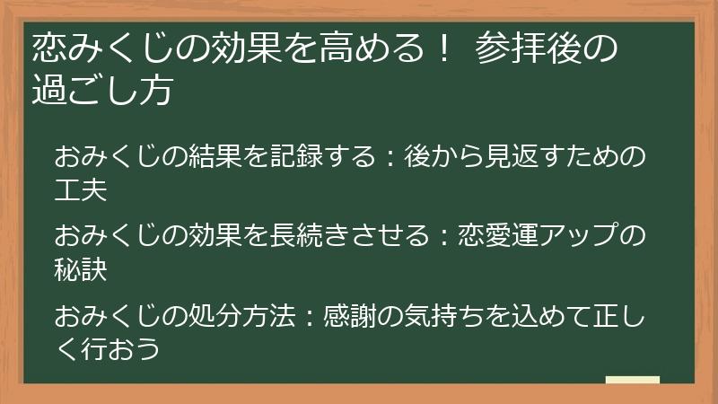 恋みくじの効果を高める! 参拝後の過ごし方
