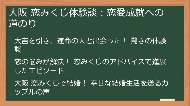 大阪 恋みくじ体験談:恋愛成就への道のり