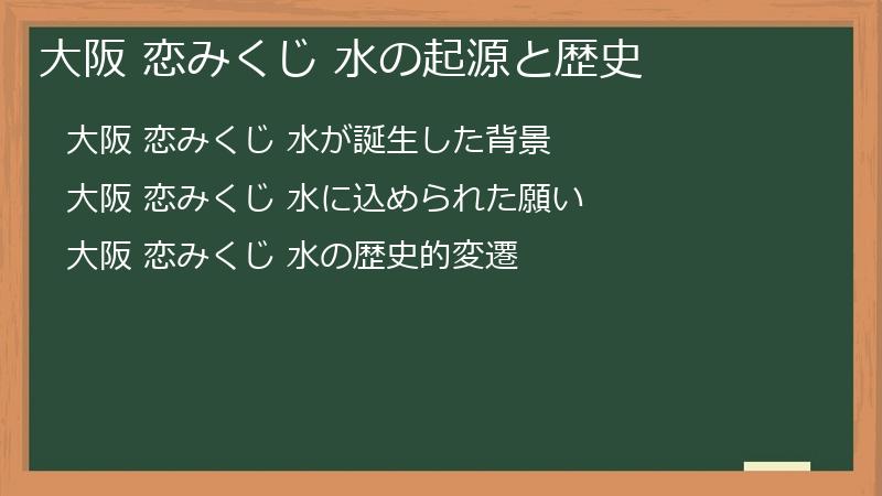 大阪 恋みくじ 水の起源と歴史