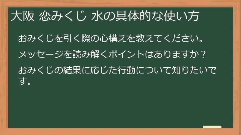 大阪 恋みくじ 水の具体的な使い方