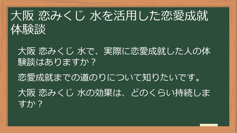 大阪 恋みくじ 水を活用した恋愛成就体験談