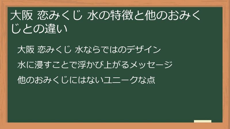 大阪 恋みくじ 水の特徴と他のおみくじとの違い