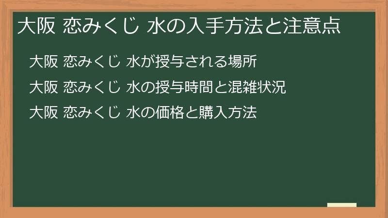 大阪 恋みくじ 水の入手方法と注意点