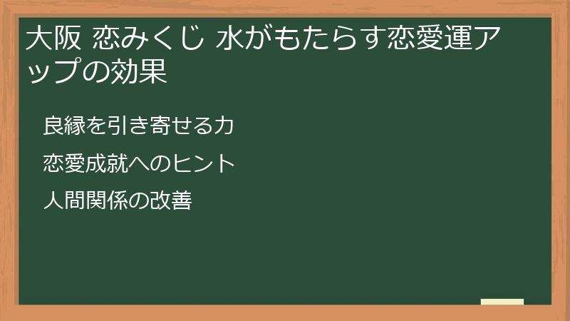 大阪 恋みくじ 水がもたらす恋愛運アップの効果