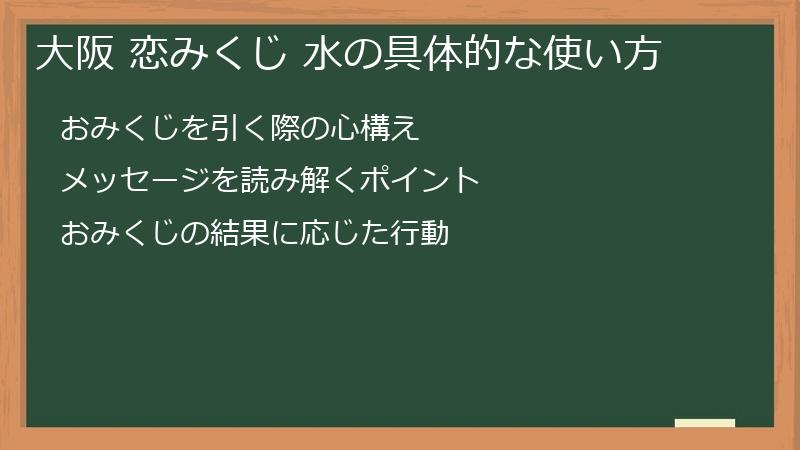 大阪 恋みくじ 水の具体的な使い方