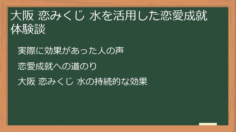 大阪 恋みくじ 水を活用した恋愛成就体験談