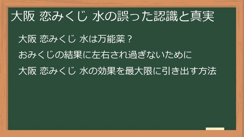 大阪 恋みくじ 水の誤った認識と真実