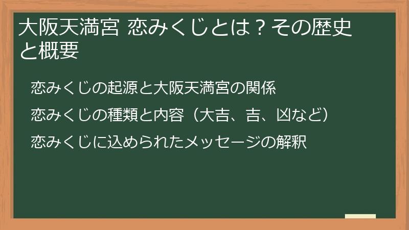 大阪天満宮 恋みくじとは？その歴史と概要