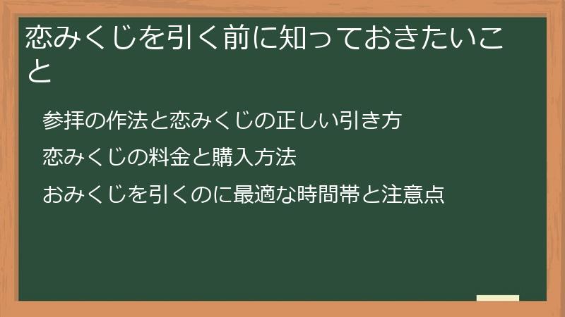 恋みくじを引く前に知っておきたいこと