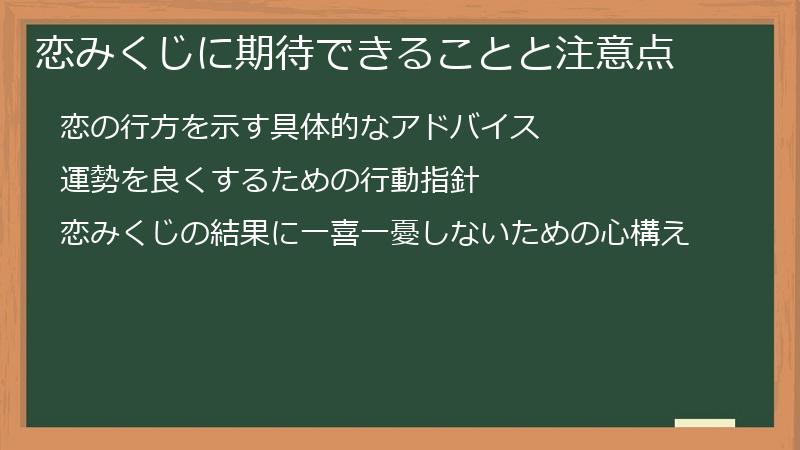 恋みくじに期待できることと注意点
