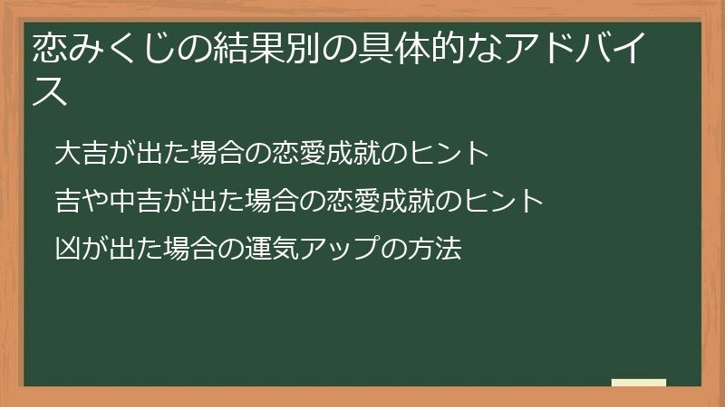 恋みくじの結果別の具体的なアドバイス