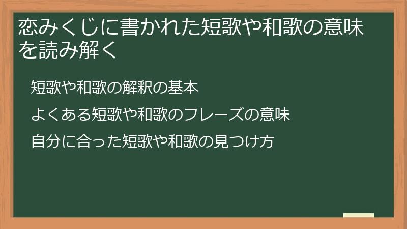 恋みくじに書かれた短歌や和歌の意味を読み解く