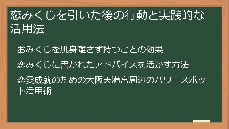 恋みくじを引いた後の行動と実践的な活用法