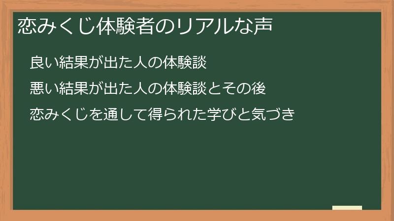 恋みくじ体験者のリアルな声