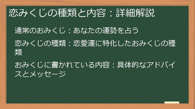 恋みくじの種類と内容:詳細解説