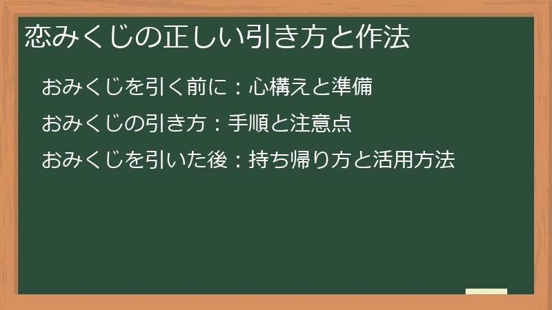 恋みくじの正しい引き方と作法
