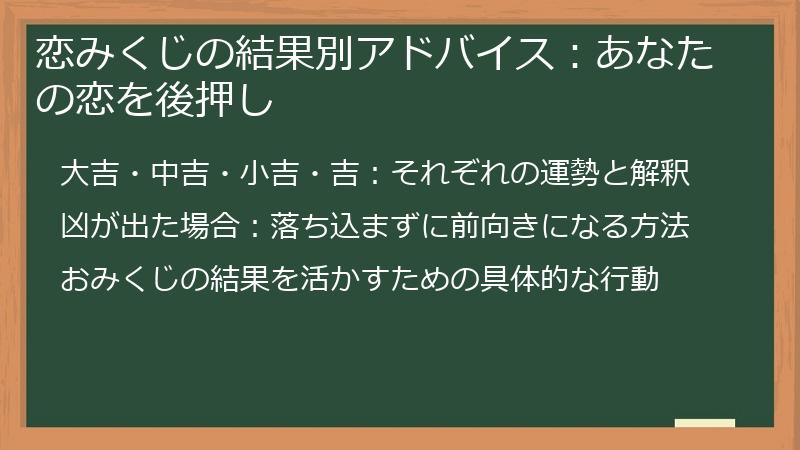 恋みくじの結果別アドバイス:あなたの恋を後押し