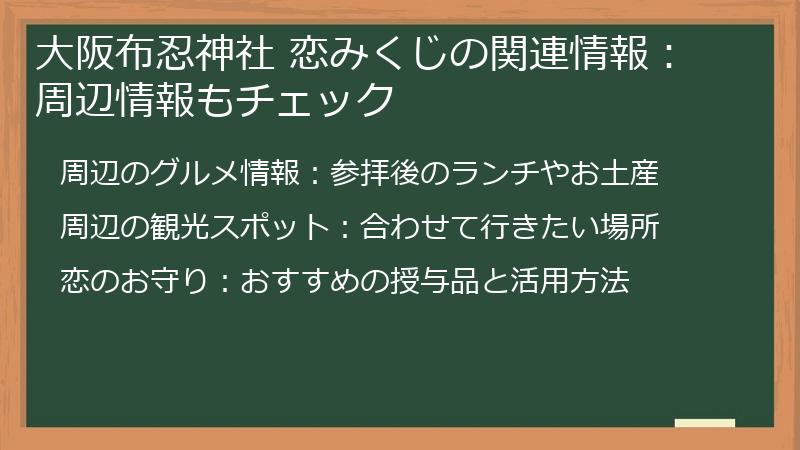 大阪布忍神社 恋みくじの関連情報:周辺情報もチェック