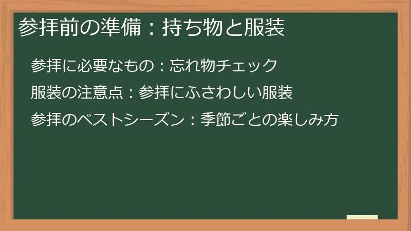 参拝前の準備:持ち物と服装