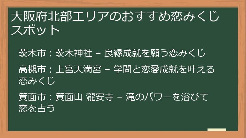 大阪府北部エリアのおすすめ恋みくじスポット