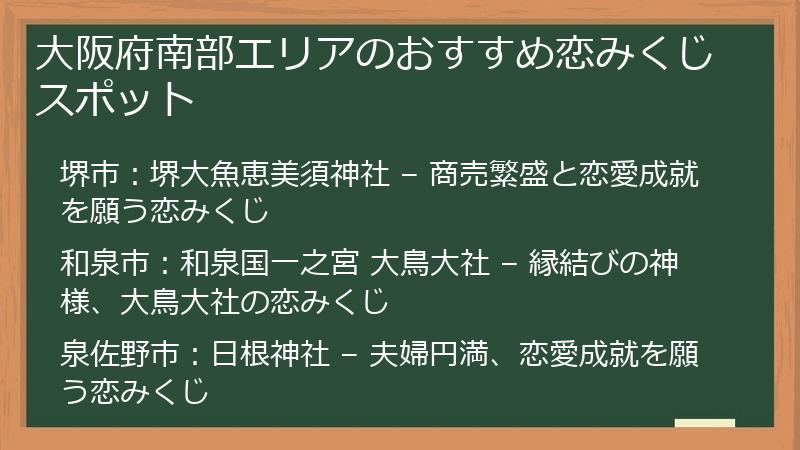 大阪府南部エリアのおすすめ恋みくじスポット