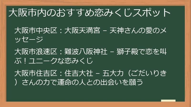 大阪市内のおすすめ恋みくじスポット