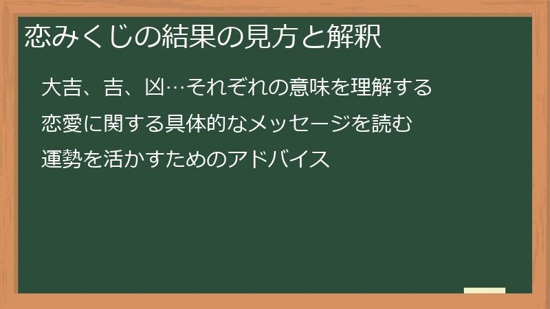 恋みくじの結果の見方と解釈