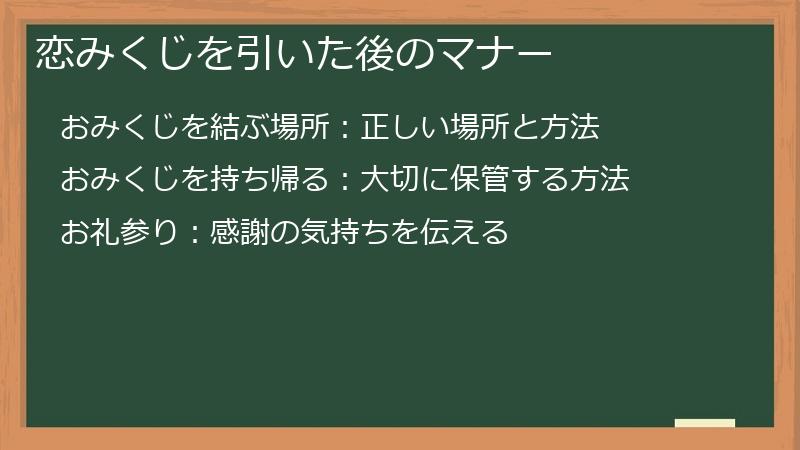 恋みくじを引いた後のマナー