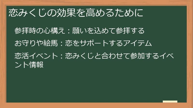 恋みくじの効果を高めるために