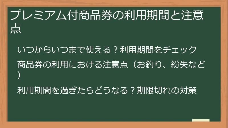 プレミアム付商品券の利用期間と注意点