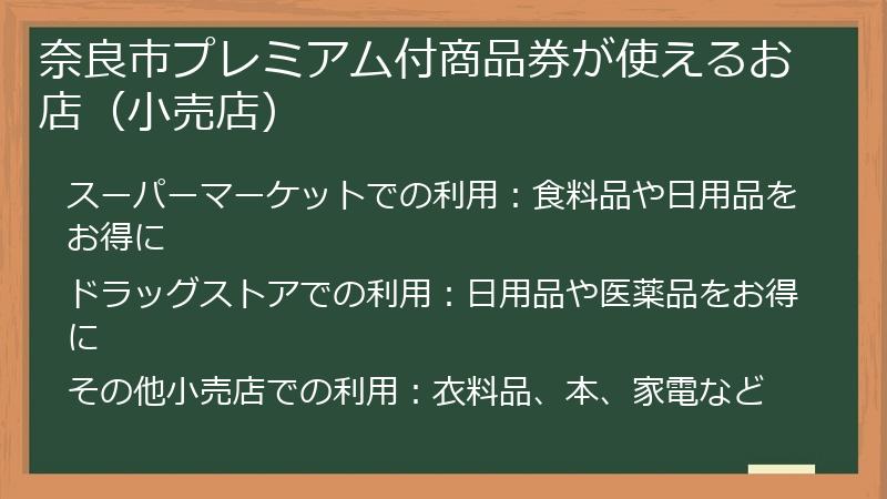 奈良市プレミアム付商品券が使えるお店（小売店）