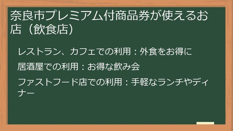 奈良市プレミアム付商品券が使えるお店（飲食店）