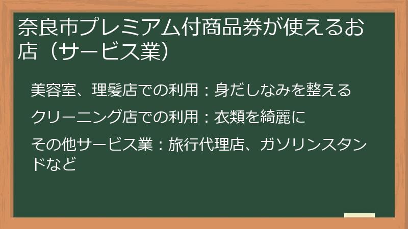 奈良市プレミアム付商品券が使えるお店（サービス業）