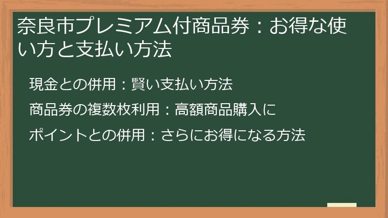 奈良市プレミアム付商品券：お得な使い方と支払い方法